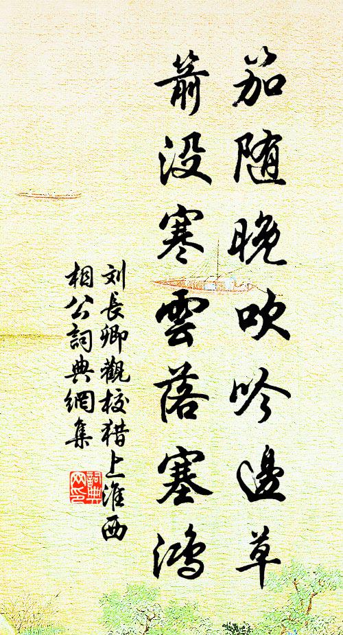 刘长卿笳随晚吹吟边草，箭没寒云落塞鸿书法作品欣赏