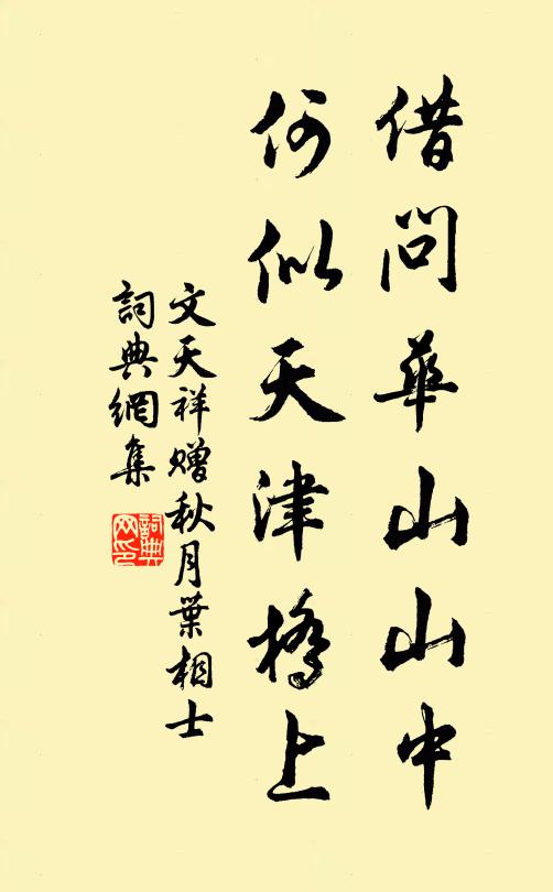 文天祥借问华山山中，何似天津桥上书法作品欣赏
