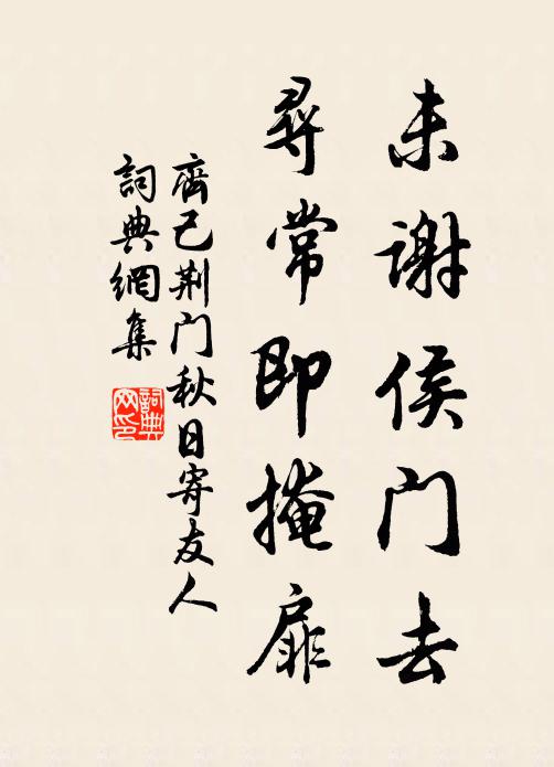 齐己未谢侯门去，寻常即掩扉书法作品欣赏