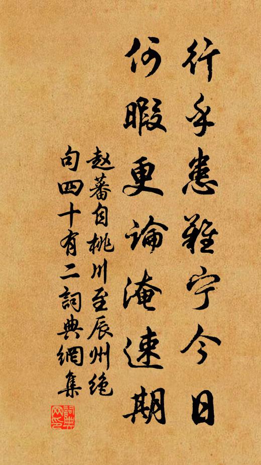 赵蕃行乎患难宁今日，何暇更论淹速期书法作品欣赏