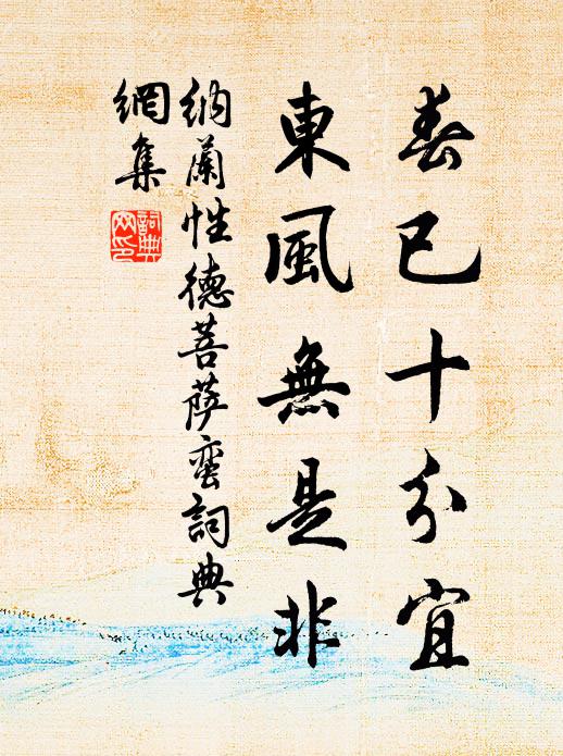 纳兰性德春已十分宜，东风无是非书法作品欣赏