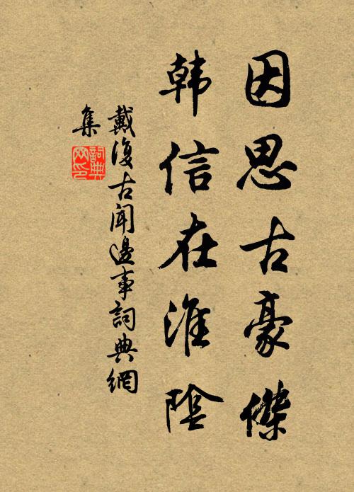 戴复古因思古豪杰，韩信在淮阴书法作品欣赏