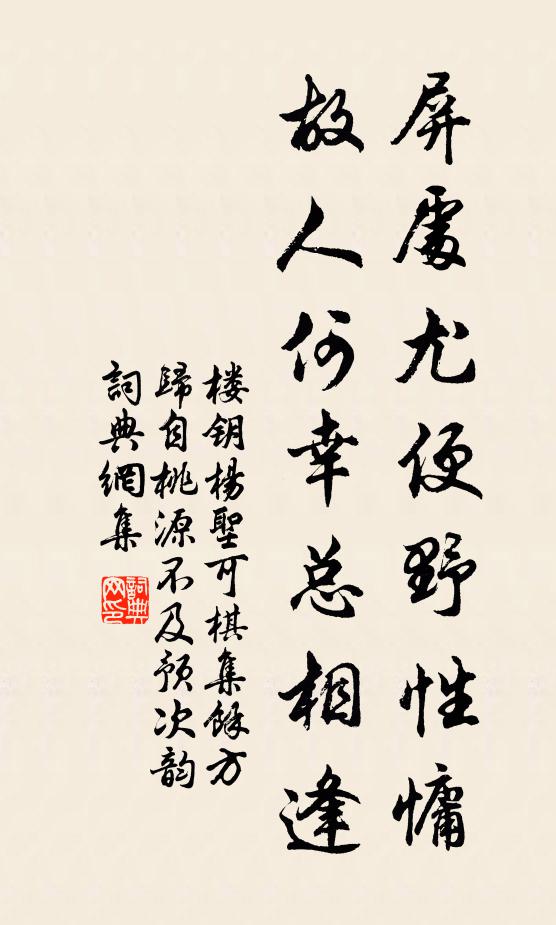楼钥屏处尤便野性慵，故人何幸总相逢书法作品欣赏
