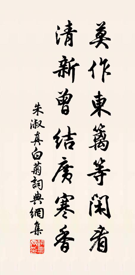 朱淑真莫作东篱等闲看，清新曾结广寒香书法作品欣赏