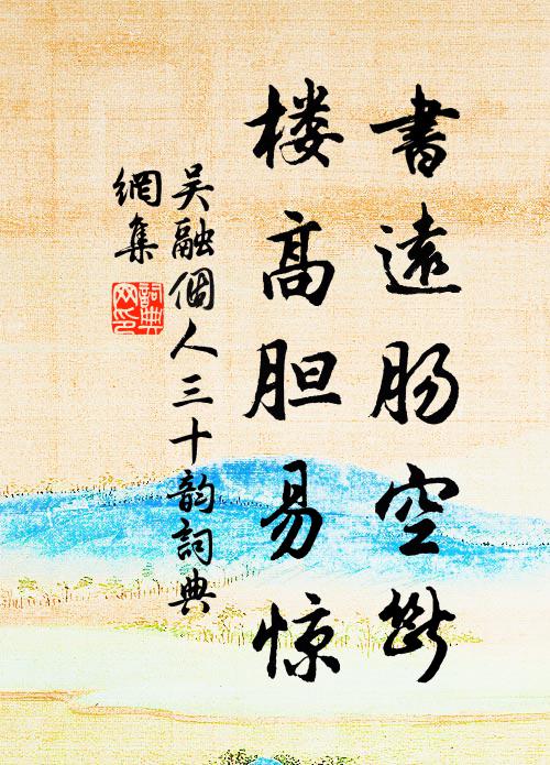 吴融书远肠空断,楼高胆易惊书法作品欣赏