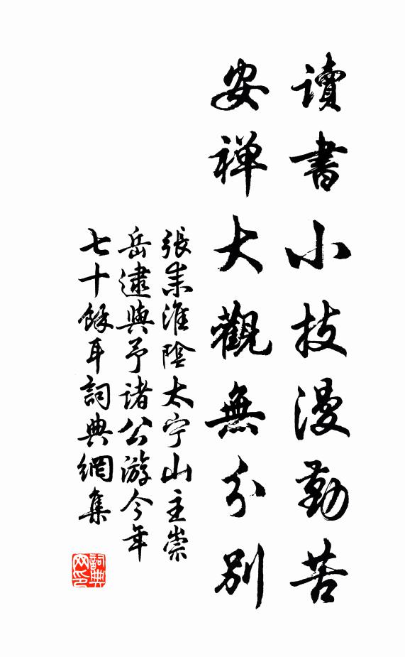 张耒读书小技漫勤苦，安禅大观无分别书法作品欣赏