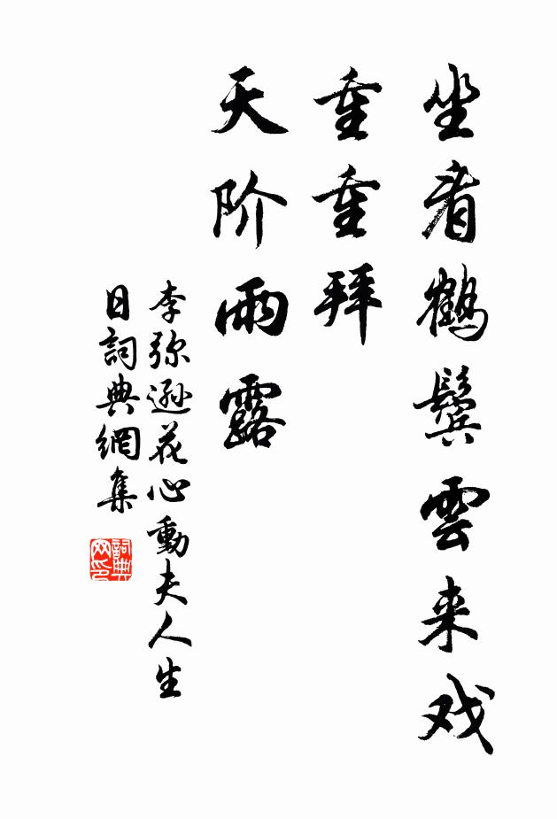 李弥逊坐看鹤鬓云来戏，重重拜、天阶雨露书法作品欣赏