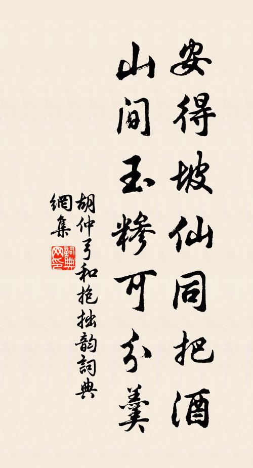 胡仲弓安得坡仙同把酒，山间玉糁可分羹书法作品欣赏