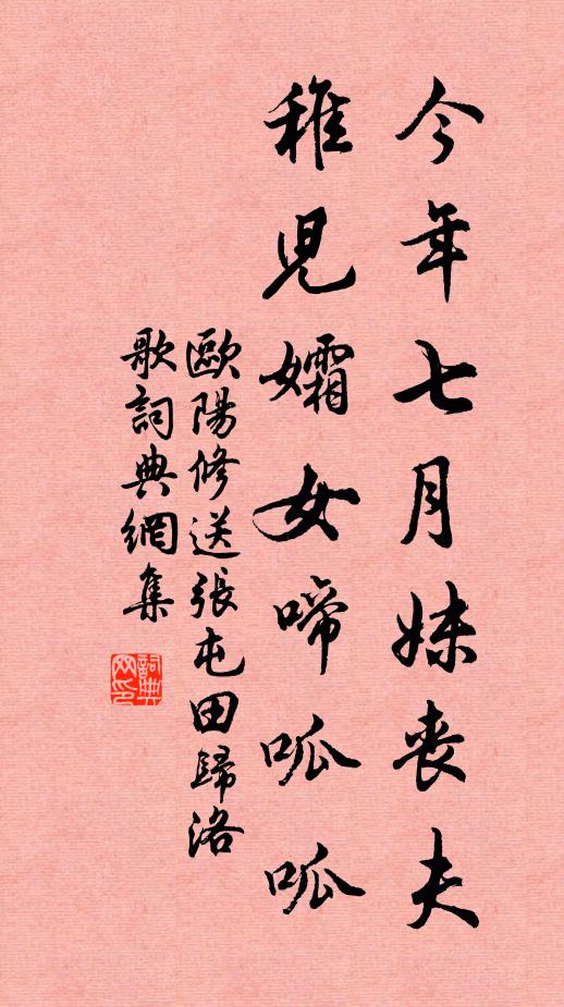 欧阳修今年七月妹丧夫，稚儿孀女啼呱呱书法作品欣赏