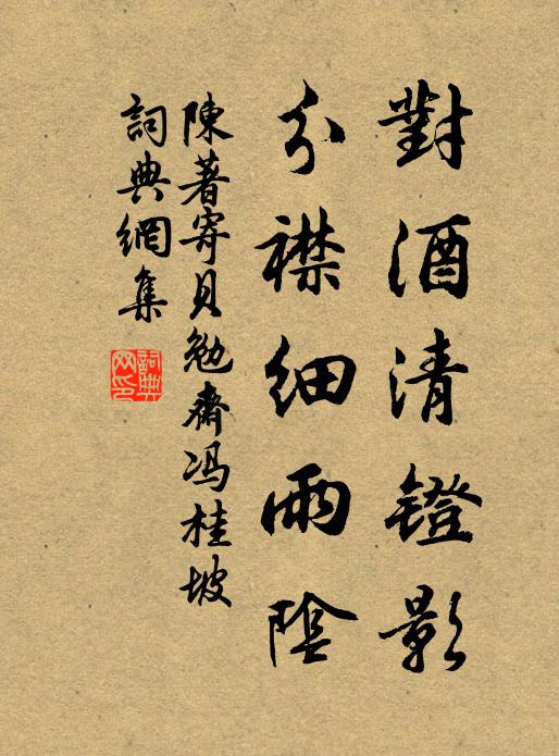 陈著对酒清镫影，分襟细雨阴书法作品欣赏