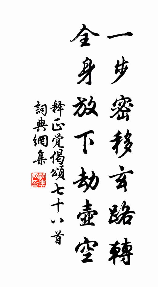 释正觉一步密移玄路转，全身放下劫壶空书法作品欣赏