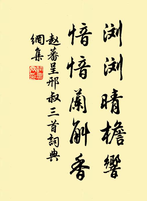 赵蕃浏浏晴檐响，愔愔兰斛香书法作品欣赏