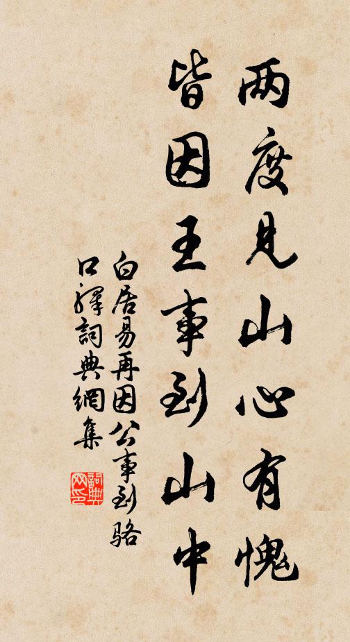 白居易两度见山心有愧，皆因王事到山中书法作品欣赏