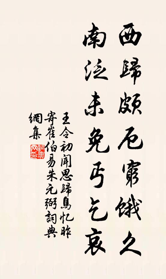 王令西归颇厄穷饿久，南泛未免丐乞哀书法作品欣赏