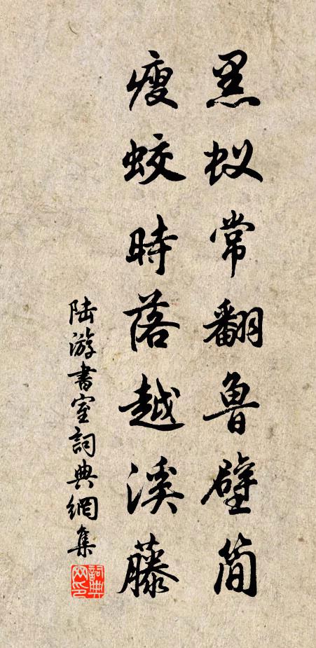 陆游黑蚁常翻鲁壁简，瘦蛟时落越溪藤书法作品欣赏