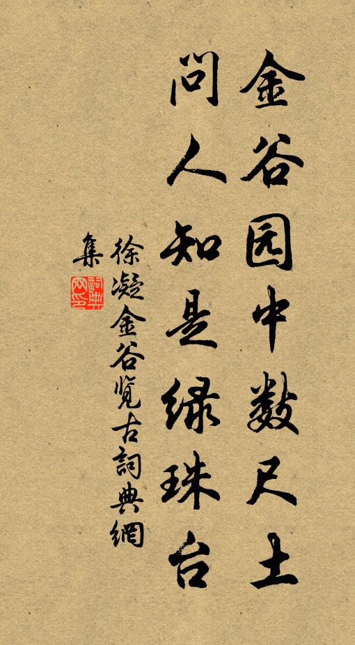 徐凝金谷园中数尺土，问人知是绿珠台书法作品欣赏