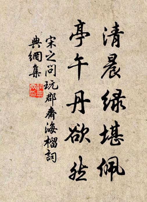 宋之问清晨绿堪佩，亭午丹欲然书法作品欣赏