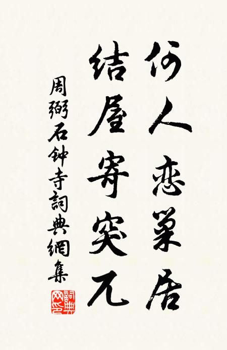 周弼何人恋巢居，结屋寄突兀书法作品欣赏