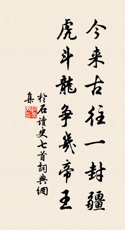 于石今来古往一封疆，虎斗龙争几帝王书法作品欣赏