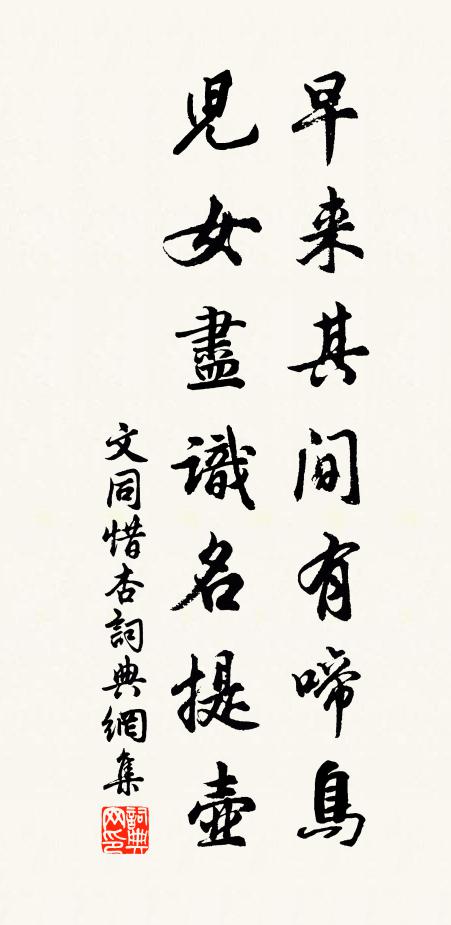 文同早来其间有啼鸟，儿女尽识名提壶书法作品欣赏