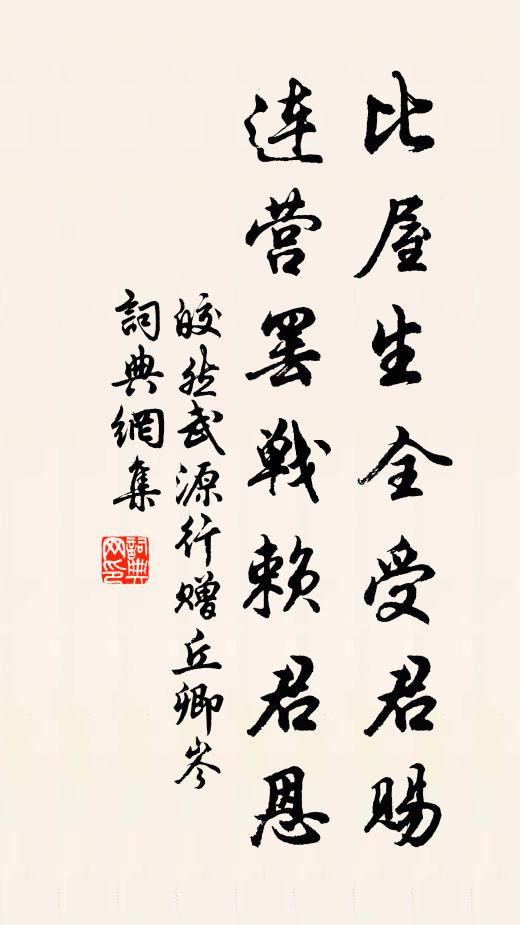 皎然比屋生全受君赐，连营罢战赖君恩书法作品欣赏