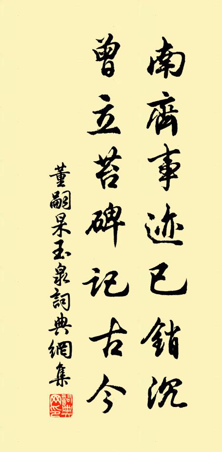 董嗣杲南齐事迹已销沉，曾立苔碑记古今书法作品欣赏