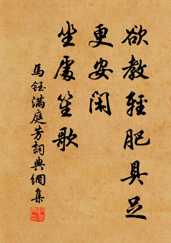 马钰欲教轻肥具足，更安闲、坐处笙歌书法作品欣赏