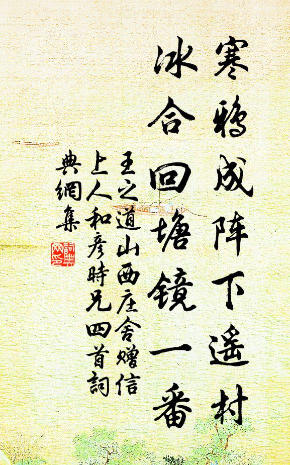 王之道寒鸦成阵下遥村，冰合回塘镜一番书法作品欣赏