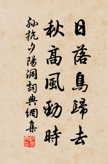 孙抗日落鸟归去，秋高风劲时书法作品欣赏