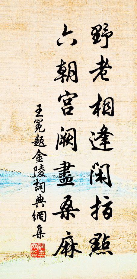 王冕野老相逢闲指点，六朝宫阙尽桑麻书法作品欣赏