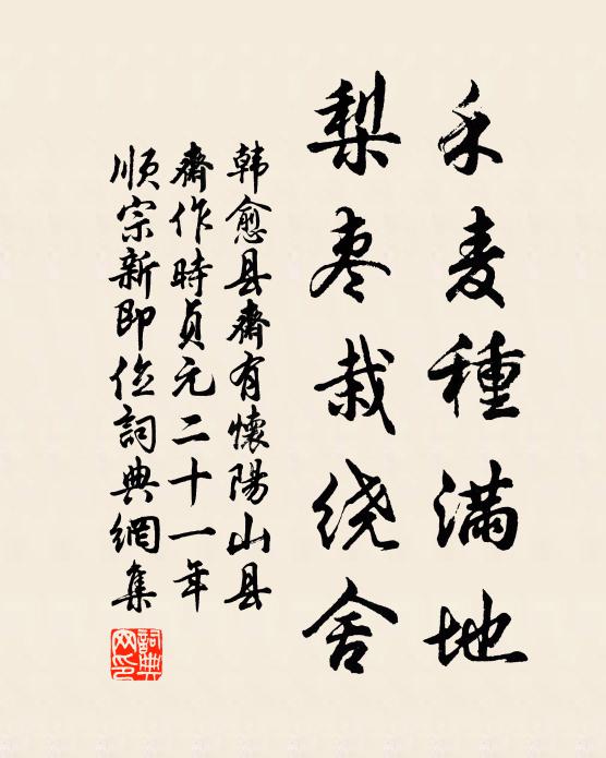 韩愈禾麦种满地,梨枣栽绕舍书法作品欣赏