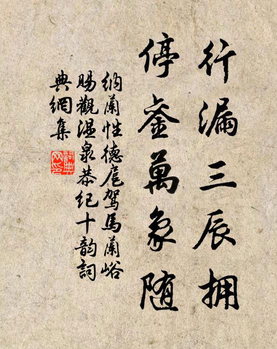 纳兰性德行漏三辰拥，停銮万象随书法作品欣赏