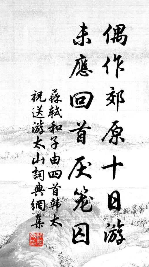 苏轼偶作郊原十日游，未应回首厌笼囚书法作品欣赏