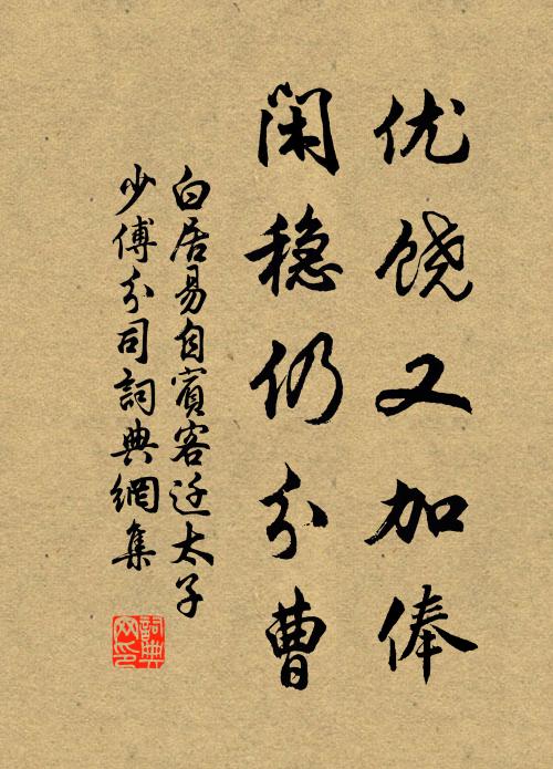 白居易优饶又加俸，闲稳仍分曹书法作品欣赏