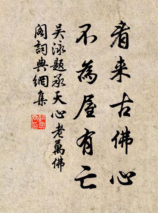 吴泳看来古佛心，不为屋有亡书法作品欣赏