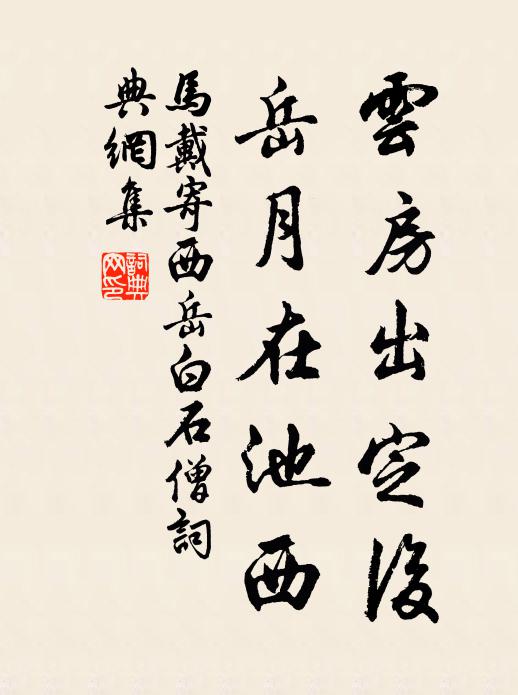 马戴云房出定后，岳月在池西书法作品欣赏
