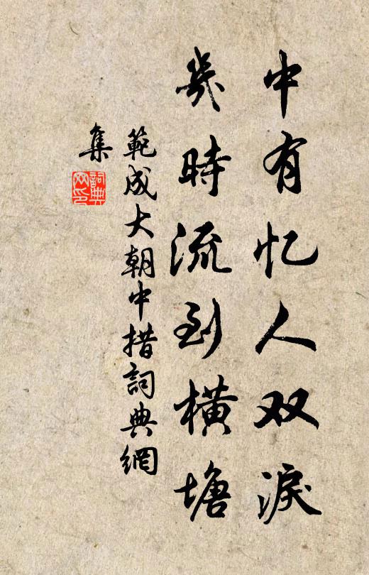 范成大中有忆人双泪，几时流到横塘书法作品欣赏