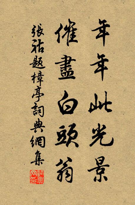 张祜年年此光景，催尽白头翁书法作品欣赏