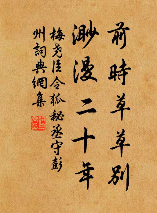 梅尧臣前时草草别，渺漫二十年书法作品欣赏