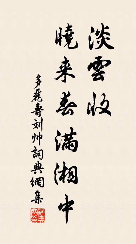 佚名淡云收、晓来春满湘中书法作品欣赏