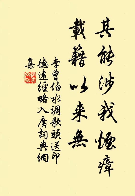 李曾伯其能涉我烟瘴，载籍以来无书法作品欣赏