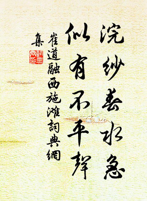 崔道融浣纱春水急，似有不平声书法作品欣赏