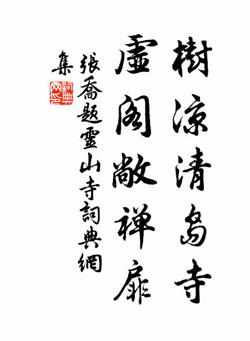 张乔树凉清岛寺，虚阁敞禅扉书法作品欣赏