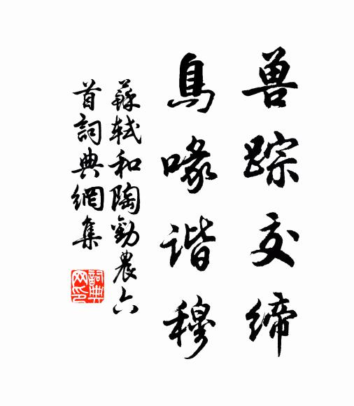 苏轼兽踪交缔，鸟喙谐穆书法作品欣赏