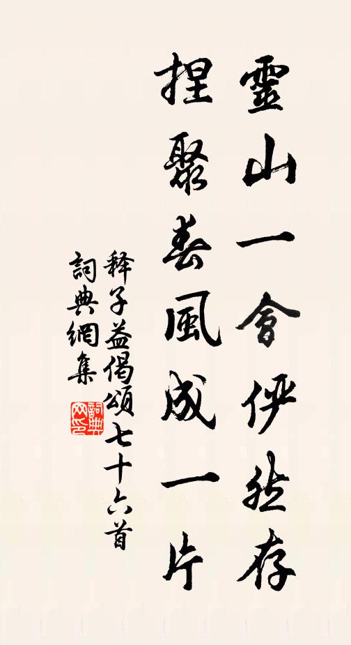 释子益灵山一会俨然存，捏聚春风成一片书法作品欣赏