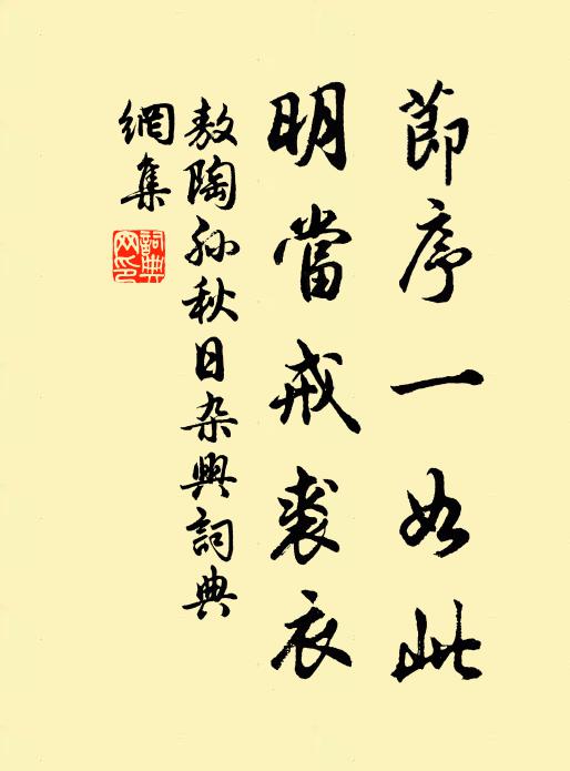 敖陶孙节序一如此，明当戒裘衣书法作品欣赏