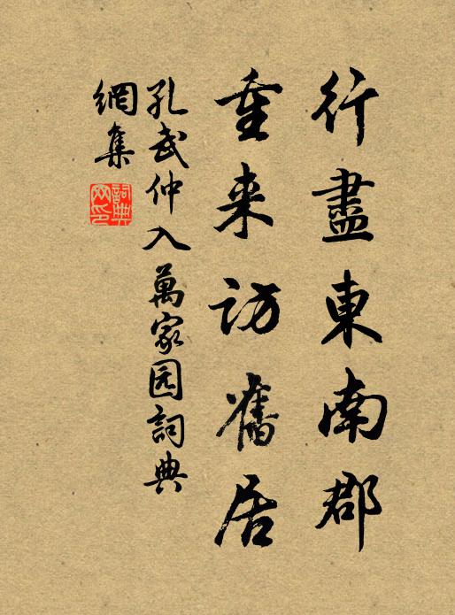 孔武仲行尽东南郡，重来访旧居书法作品欣赏