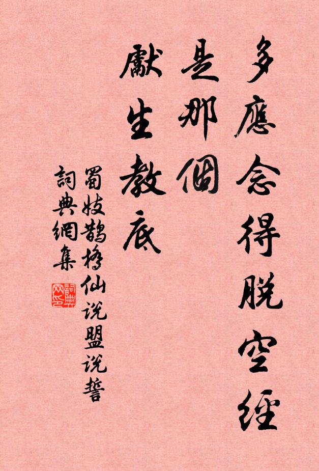 蜀妓多应念得脱空经，是那个、先生教底书法作品欣赏