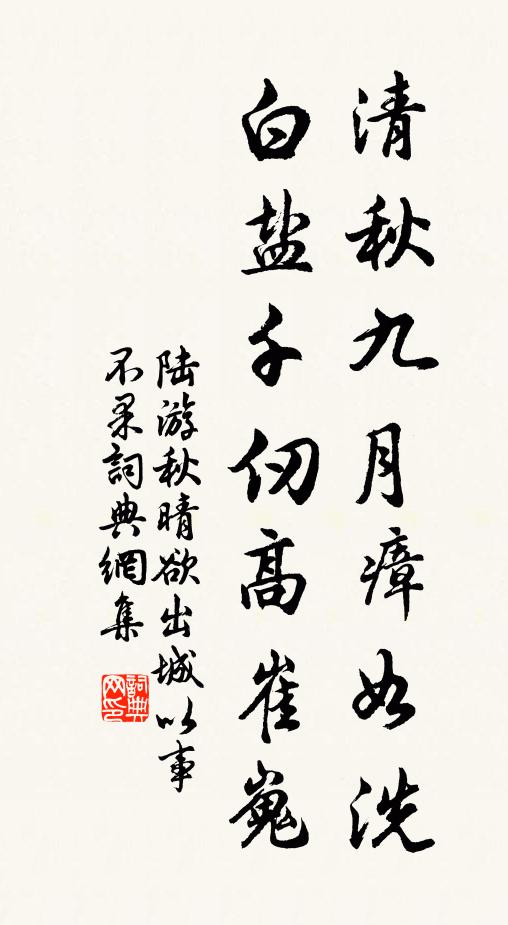陆游清秋九月瘴如洗，白盐千仞高崔嵬书法作品欣赏