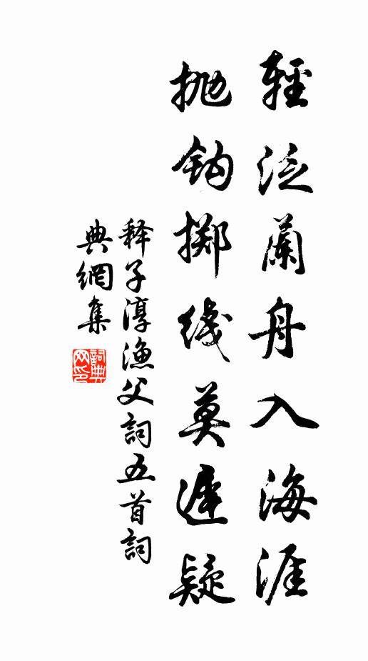 释子淳轻泛兰舟入海涯，抛钩掷线莫迟疑书法作品欣赏